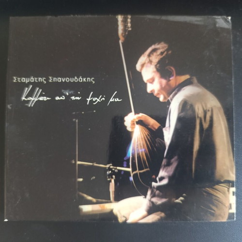 Stamatis Spanoudakis CD like new