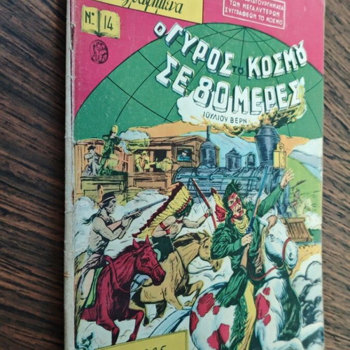 Klassika Eikonografimena 14 comic used, O Gyros tou Kosmou se 80 Meres
