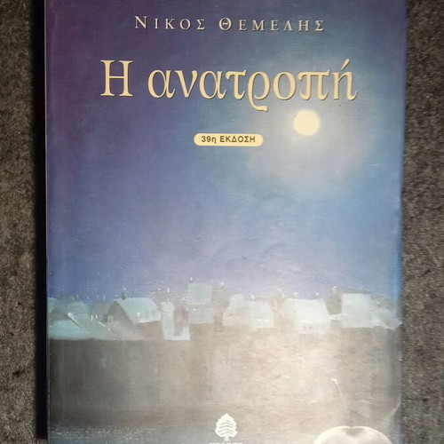 The Anatropi by Nikos Themelis like new