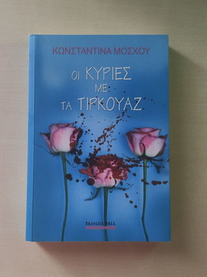 Οι Κυρίες με τα Τιρκουάζ της Κωνσταντίνας Μόσχου καινούργιο