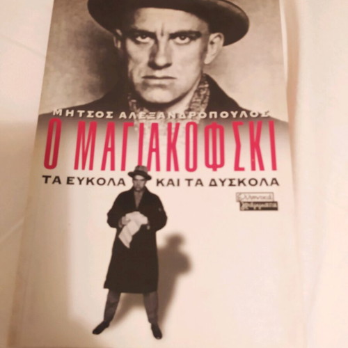 Ta Eykola Kai Ta Dyskola by Mayakovsky like new, Greek edition