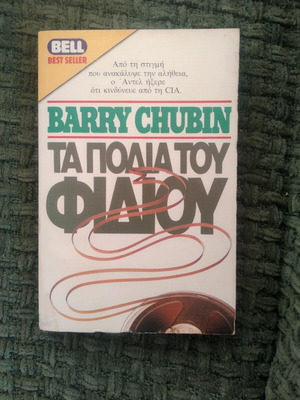 The Feet of the Snake Barry Chubin used book