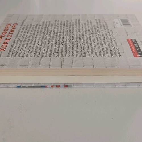 Σταυροφόροι χωρίς σταυρό μεταχειρισμένο, Σταύρος Λυγερός