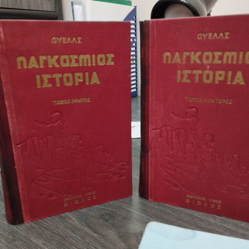 Παγκόσμια Ιστορία μεταχειρισμένη, 2 τόμοι μαζί