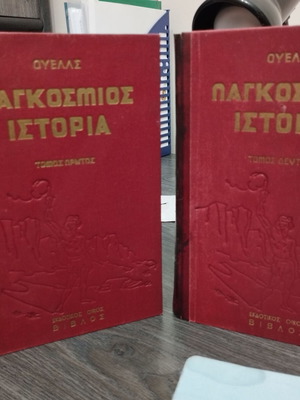 Παγκόσμια Ιστορία μεταχειρισμένη, 2 τόμοι μαζί