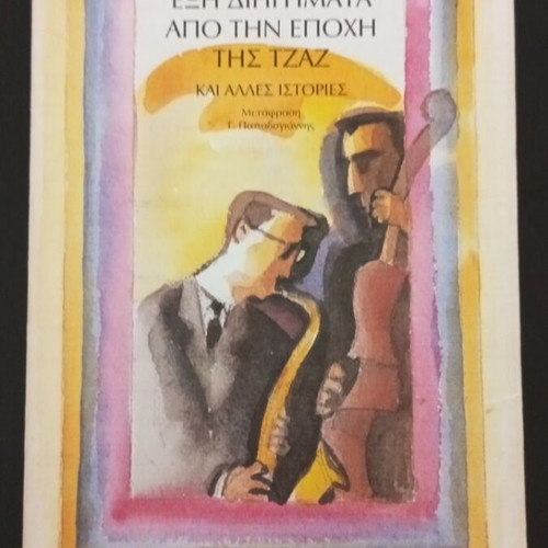 Six Stories from the Jazz Age by F. Scott Fitzgerald like new, Greek