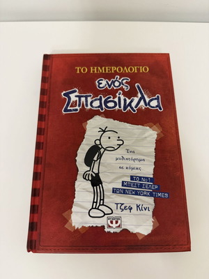 Diary of a Wimpy Kid hardcover book by Jeff Kinney new, Greek