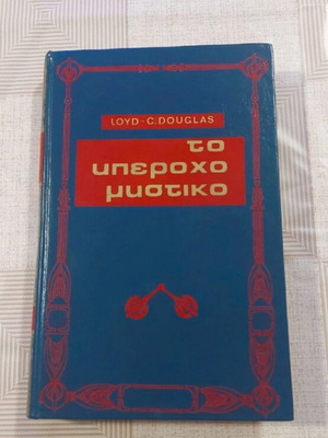 Το υπέροχο μυστικό του Loyd C. Douglas σαν καινούργιο, ελληνικά