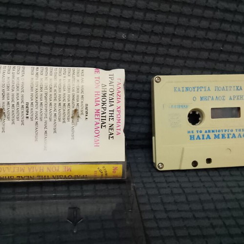 Cassette used, Galazia Chromata songs of Nea Dimokratia with Ilias Megaloudis