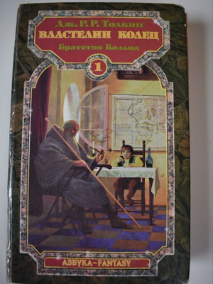 The Fellowship of the Ring book used, Russian language, 1997 edition