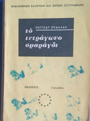 Βιβλίο Το τετράγωνο σμαράγδι μεταχειρισμένο, Εντγκαρ Ουάλλας