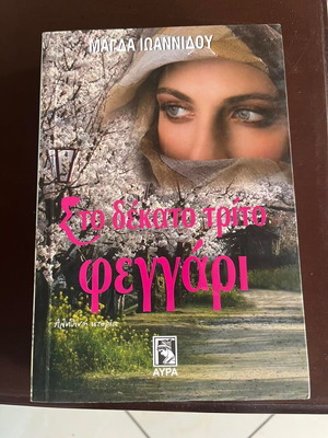 Βιβλίο «Στο δέκατο τρίτο φεγγάρι» Μάγδα Ιωαννίδου σαν καινούργιο, ελληνικά