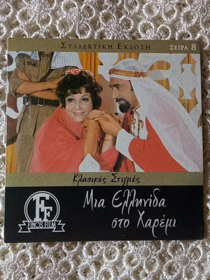Mia Ellinida sto Haremi DVD like new