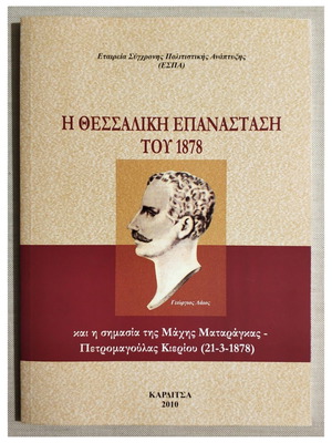 Η Θεσσαλική Επανάσταση του 1878 και η σημασία της Μάχης Ματαράγκας από Γεώργιος Λάιος καινούργιο