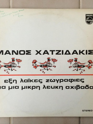 Manos Hadjidakis Exi Laikes Zografies 12'' vinyl record like new, entechno