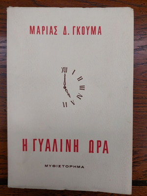 The Glass Hour novel like new