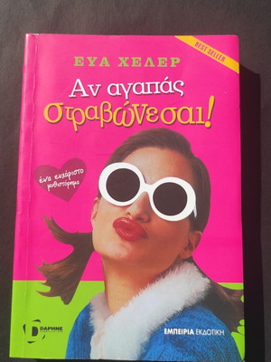 An Agapas Stravonesai Eva Heller book like new, Greek
