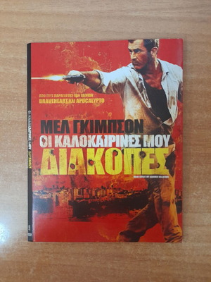 Οι Καλοκαιρινές μου Διακοπές DVD καινούργιο, περιπέτεια δράμα δράσης