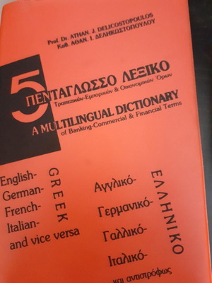 5γλωσσο λεξικό τραπεζικών, εμπορικών και οικονομικών όρων