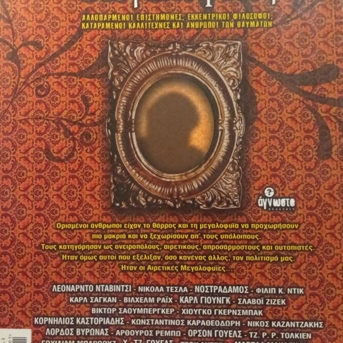 Heretical Geniuses book new, Greek edition