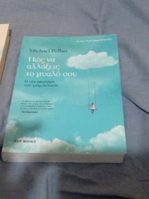 How to Change Your Mind book like new, Greek