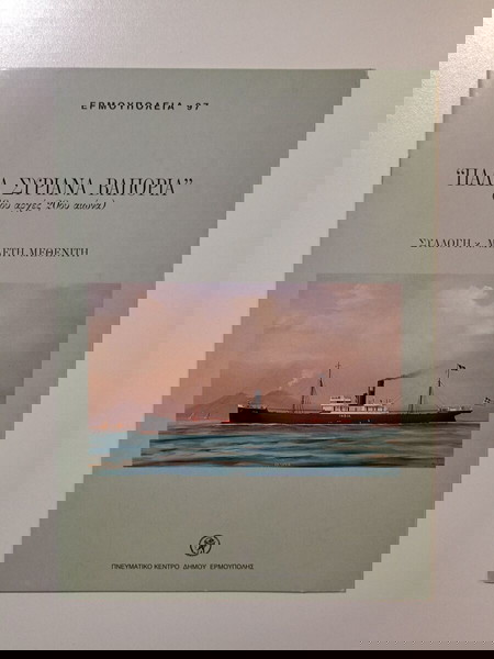 Βιβλίο (με έκθεση) με "ΠΑΛΙΑ ΣΥΡΙΑΝΑ ΒΑΠΟΡΙΑ (19ου αρχές 20ου αιώνα), ΕΡΜΟΥΠΟΛΕΙΑ 97.
