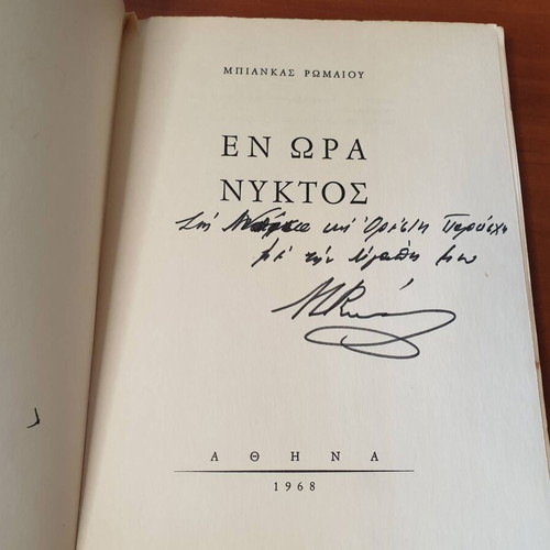 En Ora Nychtos poetry book used, signed by Bianca Romaio