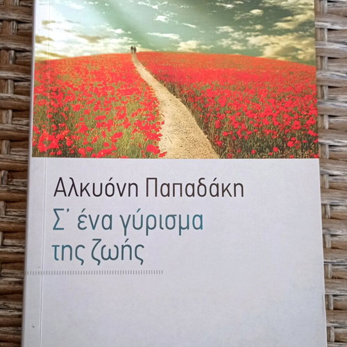 Alkyoni Papadaki S' Ena Gyrisma Zois used with handwritten dedication