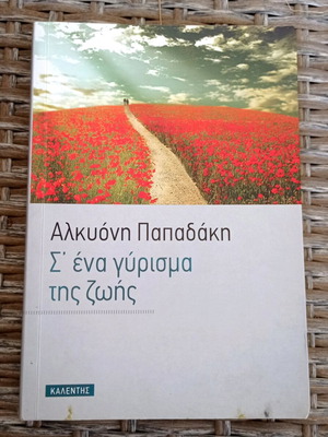 Alkyoni Papadaki S' Ena Gyrisma Zois used with handwritten dedication