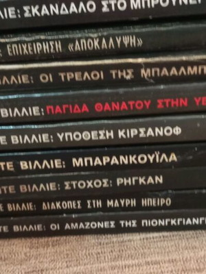 Βιπερ Ζεραρ Ντε Βιλιέ πακέτο βιβλίων σε πολύ καλή κατάσταση