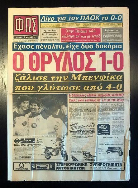  efimerida "fos" 20/10/1983, olimpiakos 1-0 BENFICA - kipello protathlitrion 1983 - sillektikes efimerides