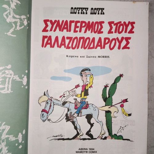 Λούκυ Λουκ Νο 44 Συναγερμός στους Γαλαζοπόδαρους μεταχειρισμένο