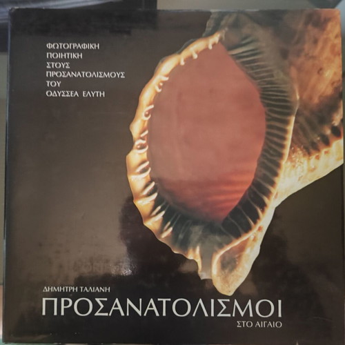 Prosanatolismoi sto Aigaio hardcover book like new