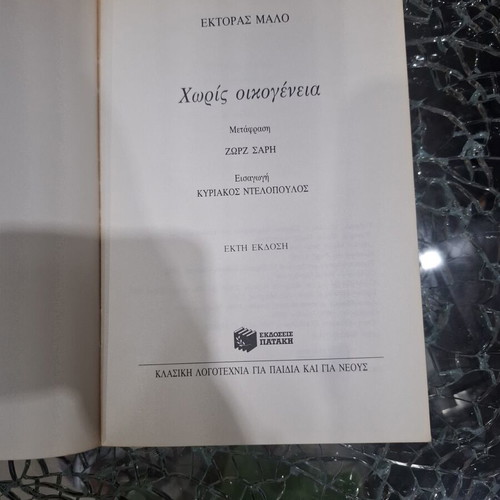Without Family by Hector Malo, Patakis edition