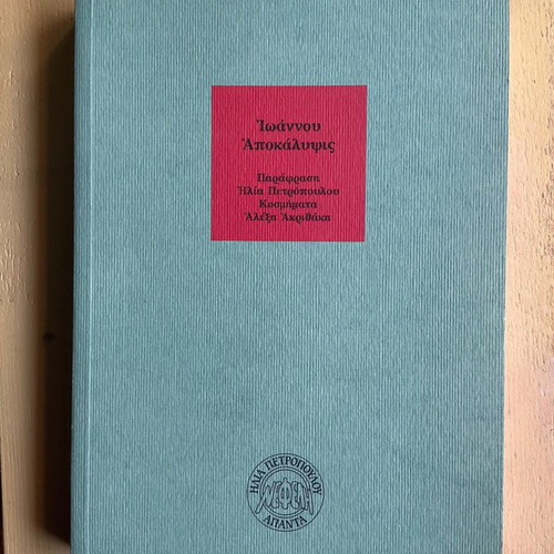 Ilias Petropoulos Ioannou Apokalypsis book new