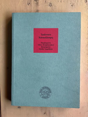 Илия Петров / Йоанно Откровение