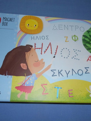 AS Magnet Box Μαθαίνω να γράφω καινούργιο εκπαιδευτικό μαγνητικό παιχνίδι