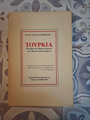 Τουρκία Η χώρα των θρησκευτικών και εθνικών μειονοτήτων Αχιλλέας Ανθεμίδης σαν καινούργιο