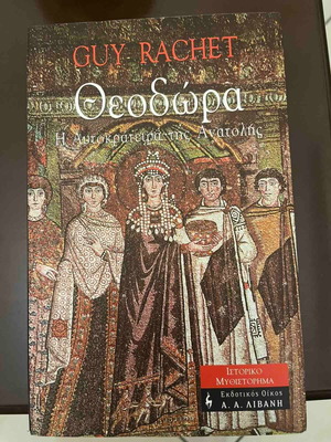 Θεοδώρα Η Αυτοκράτειρα της Ανατολής του Guy Rachet μεταχειρισμένο, ιστορικό μυθιστόρημα