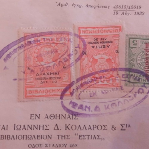 Ομήρου Οδύσσεια 1934 μεταχειρισμένη, συλλεκτική έκδοση με ιστορικές σφραγίδες