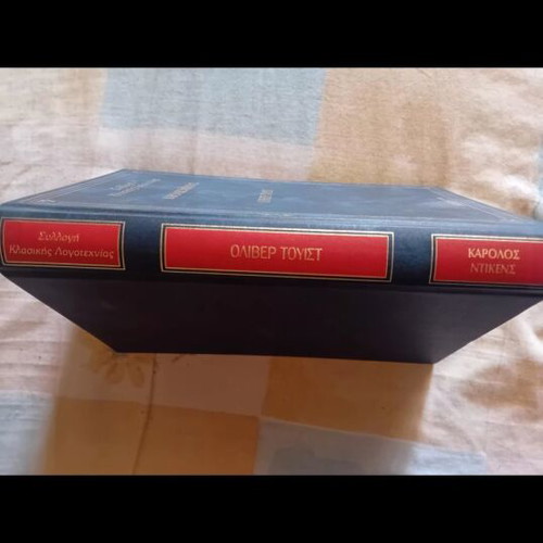 Oliver Twist hardcover book like new, Greek edition by Charles Dickens