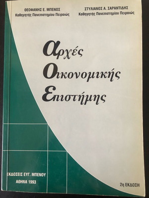 Principles of Economic Science used, Benos & Sarantidis