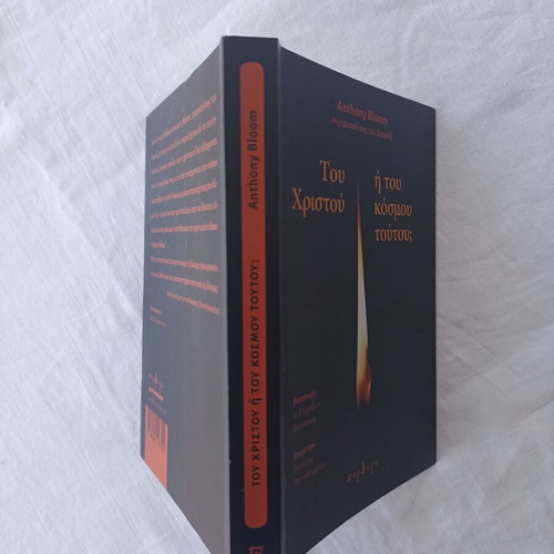 The Book Του Χριστού 'Η Του Κόσμου Τούτου; new condition