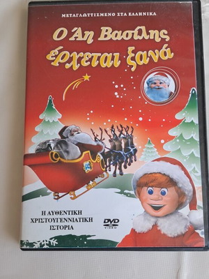 DVD Ο Αη Βασίλης έρχεται ξανά μεταχειρισμένο, μεταγλωττισμένο στα Ελληνικά