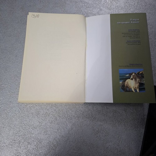 The Night of the Hidden Aegean by Nikos Karakostas, used