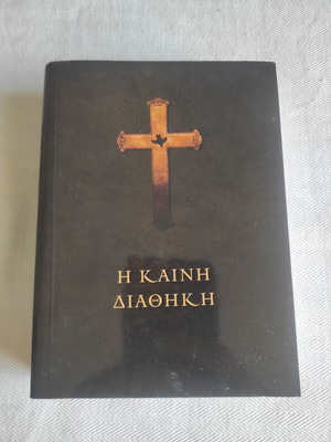 Ορθόδοξο Χριστιανικό βιβλίο Η Καινή Διαθήκη καινούργιο