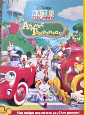 Disney DVD Αγώνες Ταχύτητας κινούμενα σχέδια