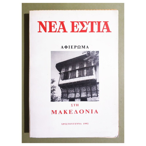 Νέα Εστία Τόμος 132 Αφιέρωμα στη Μακεδονία 1992 καινούργιο
