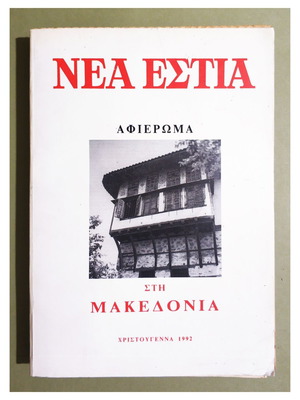 Νέα Εστία Τόμος 132 Αφιέρωμα στη Μακεδονία 1992 καινούργιο