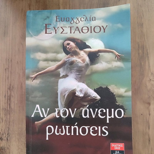 Book Αν τον άνεμο ρωτήσεις by Ευαγγελία Ευσταθίου like new